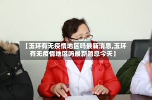 【玉环有无疫情地区吗最新消息,玉环有无疫情地区吗最新消息今天】