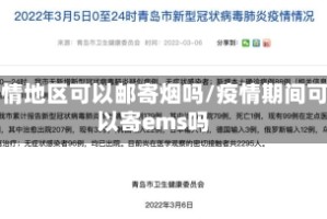 疫情地区可以邮寄烟吗/疫情期间可以寄ems吗