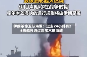 伊朗革命卫队海军：过去24小时有26艘船只通过霍尔木兹海峡