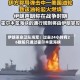 伊朗革命卫队海军：过去24小时有26艘船只通过霍尔木兹海峡