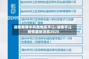 湖南疫情中风险地区平江/湖南平江疫情最新消息2020