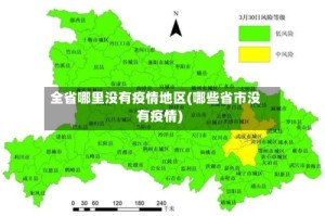 全省哪里没有疫情地区(哪些省市没有疫情)