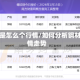 钢材是怎么个行情/如何分析钢材行情走势