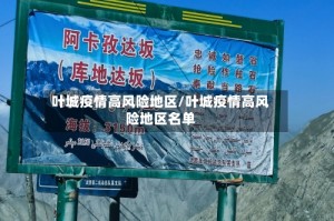 叶城疫情高风险地区/叶城疫情高风险地区名单