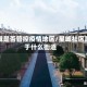 星城是否管控疫情地区/星城社区属于什么街道