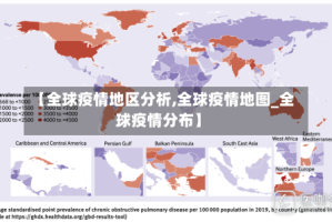 【全球疫情地区分析,全球疫情地图_全球疫情分布】
