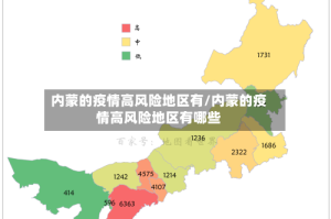 内蒙的疫情高风险地区有/内蒙的疫情高风险地区有哪些