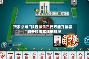玩家必知“陕西微乐三代万能开挂器”附开挂脚本详细教程