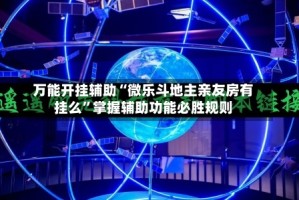 万能开挂辅助“微乐斗地主亲友房有挂么”掌握辅助功能必胜规则