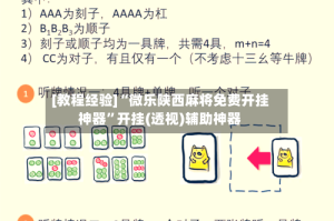 [教程经验]“微乐陕西麻将免费开挂神器”开挂(透视)辅助神器