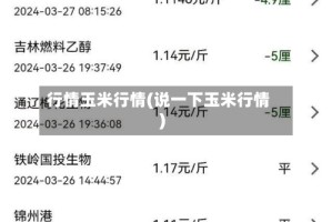 行情玉米行情(说一下玉米行情)