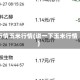 行情玉米行情(说一下玉米行情)