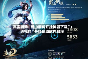 真实辅助“蜀山麻将开挂神器下载”+透视挂”开挂辅助软件教程