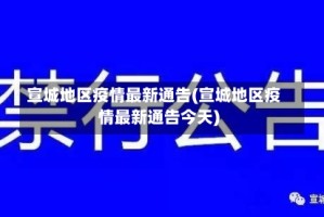 宣城地区疫情最新通告(宣城地区疫情最新通告今天)
