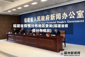 福建省疫情分布地区查询(福建省疫情分布情况)