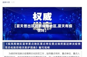 【夏天曾出现过的疫情地区,夏天有疫情吗】