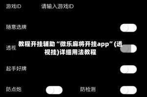 教程开挂辅助“微乐麻将开挂app”(透视挂)详细用法教程