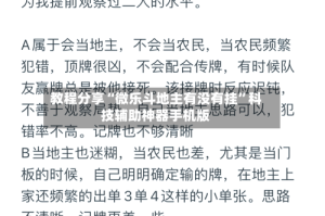 教程分享“微乐斗地主有没有挂”科技辅助神器手机版