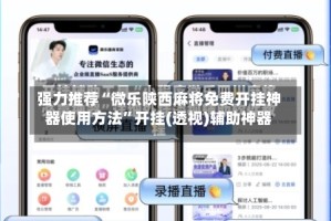 强力推荐“微乐陕西麻将免费开挂神器使用方法”开挂(透视)辅助神器