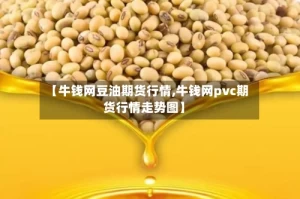 【牛钱网豆油期货行情,牛钱网pvc期货行情走势图】