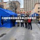 兰州疫情封控地区名单(兰州疫情封闭管理)