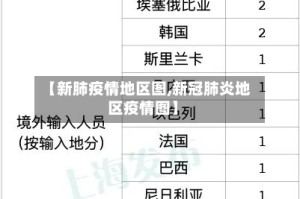 【新肺疫情地区图,新冠肺炎地区疫情图】