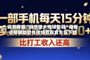 实测教程“微乐锄大地辅助器”最新透视辅助软件详细教程官方版下载