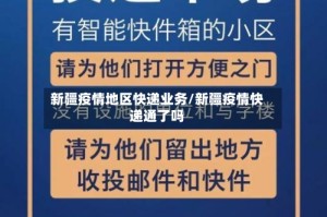 新疆疫情地区快递业务/新疆疫情快递通了吗