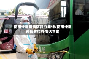 南阳地区疫情防控办电话/南阳地区疫情防控办电话查询