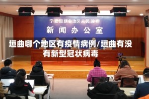 垣曲哪个地区有疫情病例/垣曲有没有新型冠状病毒