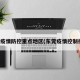 东莞疫情防控重点地区(东莞疫情控制措施)