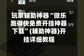 玩家辅助神器“微乐跑得快免费开挂神器下载”(辅助神器)开挂详细教程