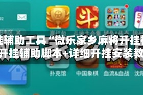 开挂辅助工具“微乐家乡麻将开挂神器”开挂辅助脚本+详细开挂安装教程