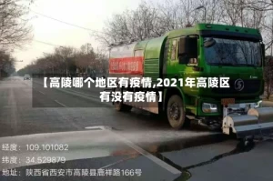 【高陵哪个地区有疫情,2021年高陵区有没有疫情】
