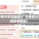 广东疫情中高险地区(广东疫情中高险地区有哪些)