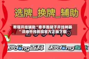 教程开挂辅助“牵手跑胡子开挂神器”详细开挂教程官方正版下载