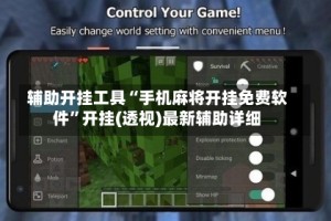 辅助开挂工具“手机麻将开挂免费软件”开挂(透视)最新辅助详细