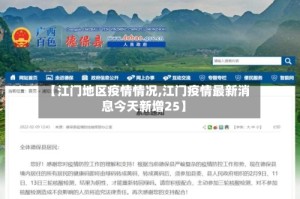 【江门地区疫情情况,江门疫情最新消息今天新增25】