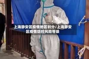 上海静安区疫情地区划分/上海静安区疫情防控风险等级