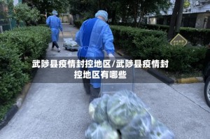 武陟县疫情封控地区/武陟县疫情封控地区有哪些