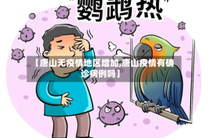 【唐山无疫情地区增加,唐山疫情有确诊病例吗】