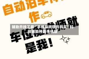 辅助开挂工具“手机麻将软件购买”科技辅助神器手机版