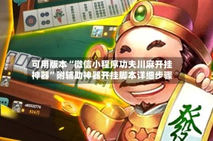 可用版本“微信小程序功夫川麻开挂神器”附辅助神器开挂脚本详细步骤