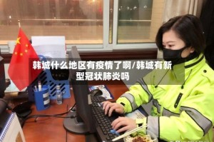 韩城什么地区有疫情了啊/韩城有新型冠状肺炎吗