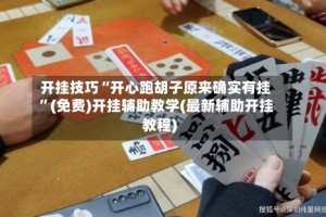 开挂技巧“开心跑胡子原来确实有挂”(免费)开挂辅助教学(最新辅助开挂教程)