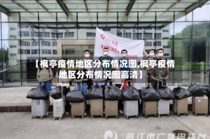 【枫亭疫情地区分布情况图,枫亭疫情地区分布情况图高清】