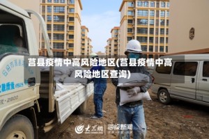 莒县疫情中高风险地区(莒县疫情中高风险地区查询)