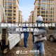 莒县疫情中高风险地区(莒县疫情中高风险地区查询)