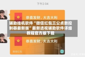 辅助挂机软件“微信红包三公点数控制器最新版”最新透视辅助软件详细教程官方版下载