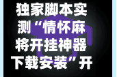 独家脚本实测“情怀麻将开挂神器下载安装”开挂辅助脚本+详细开挂